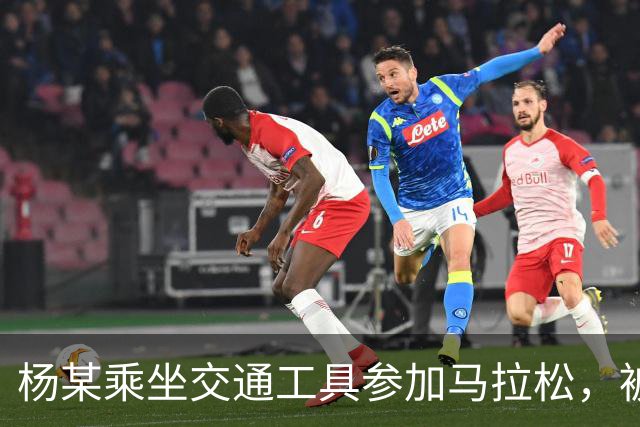 杨某乘坐交通工具参加马拉松，被禁赛三年